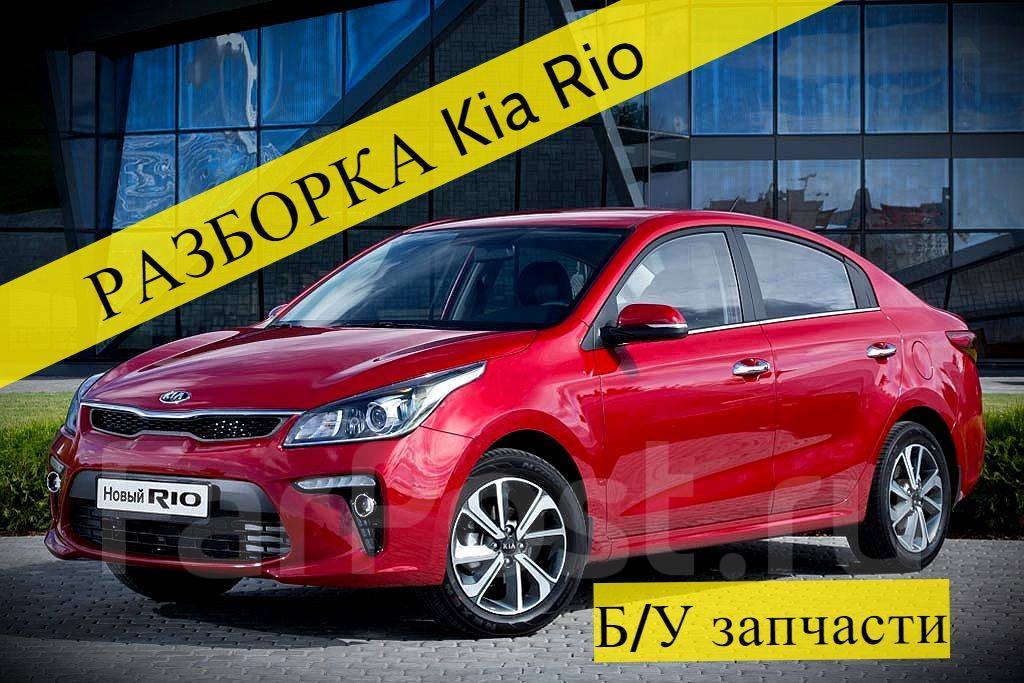 Магазины Запчасти Киа Рио 3