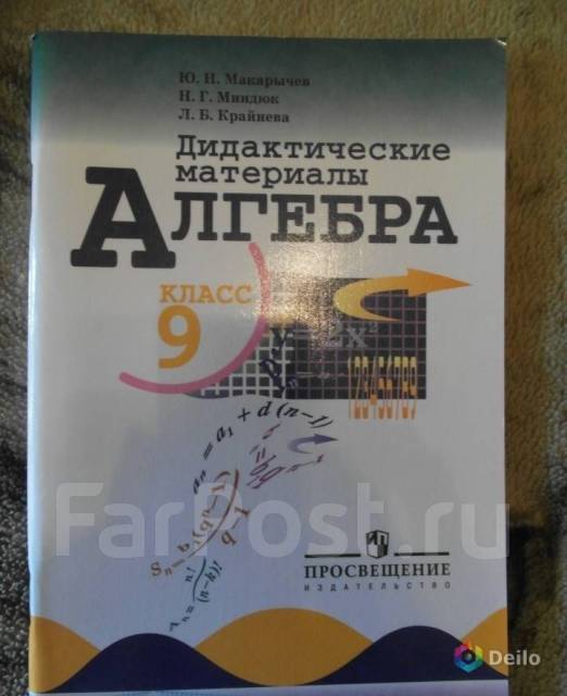 Дидактический материал 8 класс алгебра макарычев. Дидактика 9 класс Алгебра Макарычев. Дидактические материалы 9 класс Макарычев Миндюк. Дидактический материал по алгебре 9 Макарычев. Дидактические материалы по алгебре 9 класс Макарычев Миндюк.