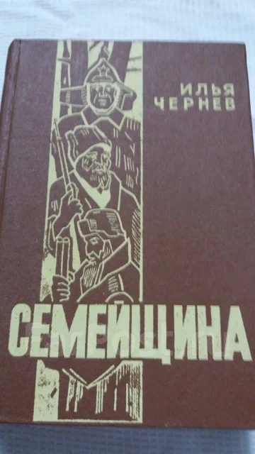 Чернев и и. Книги издательства советский писатель. Книги 1988 года. Чернев и и. Семейщина.