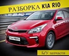 Фара kia rio левая правая в Москве Фара. Kia Rio, QB, UB D3FA, D4FC, G4FA, G4FC, G4FD, G4FG, G4LA