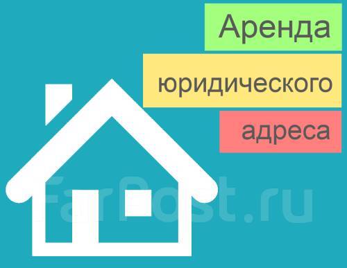 аренда для юридического адреса
