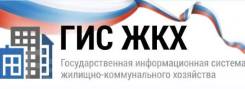 Заполнение ГИС ЖКХ - (dom.gosuslugi) Все регионы РФ! в Находке Заполнение ГИС ЖКХ - (dom.gosuslugi) Все регионы РФ!