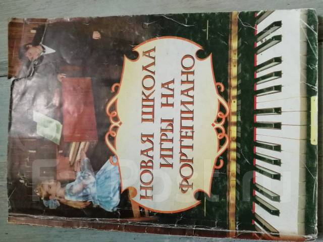 школа игры на фортепиано цыганова. новая школа игры на фортепиано. новая школа игры на фортепиано цыганова королькова цыганова. новая школа игры на фортепиано цыганова г. сборник новая школа игры на фортепиано.