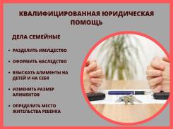 Юрист по семейным делам в Хабаровске Юрист по семейным делам