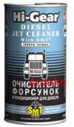 Очиститель форсунок дизеля 325мл на 50-60л топлива smt2 HI-GEAR в Уфе Очиститель форсунок дизеля 325мл на 50-60л топлива smt2 HI-GEAR