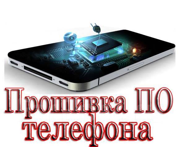 Как прошить телефон на Android