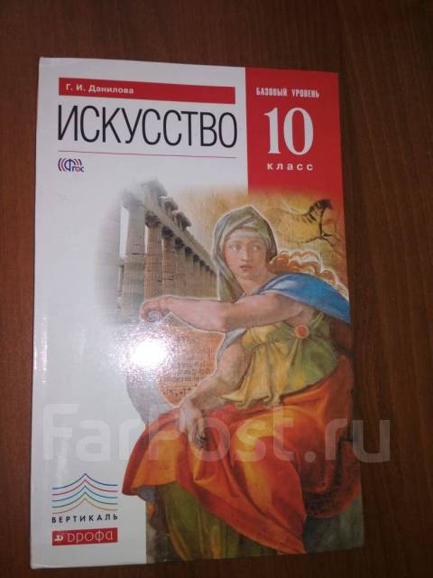 Искусство Учебник 10 Класс 2017г, Г. И. Данилова 300р - Учебники.