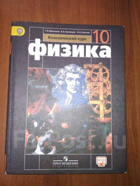 Учебник по физике 10. Физика 10 (Мякишев г.я.), Издательство Просвещение. Физика 10 Мякишев Буховцев. Г. Я. Мякишев, б. б. Буховцев физика. 10 Класс. Физика 10 класс черный учебник.