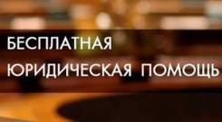 государственная юридическая консультация хабаровск государственная юридическая консультация хабаровск