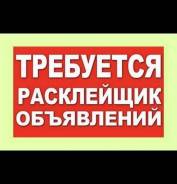 Расклейщик в Хабаровске Расклейщик.