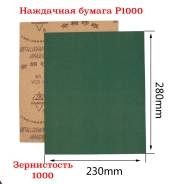 Наждачная бумага - 1000 / P1000 / 280 на 230 мм во Владивостоке Шлифбумага.