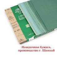 Наждачная бумага - 800 / P800 / 280 на 230 мм во Владивостоке Шлифбумага.