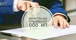 Регистрация, ликвидация ООО, ИП; внесение изменений во Владивостоке Регистрация, ликвидация ООО, ИП; внесение изменений