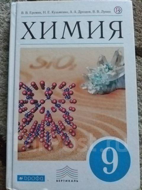 Еремин химия 8 читать. Учебник по химии 9 класс. Еремин химия 9. Учебник по химии Еремин. Электронный учебник по химии 9 класс.