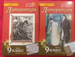 Учебник по литературе зинин. Литература 9 класс 2 часть Зинин. Литература 9 класс Зинин. Литература 9 класс Зинин Сахаров Чалмаев 1 часть. Литература 9 класс Зинин Сахаров Чалмаев 2 часть.