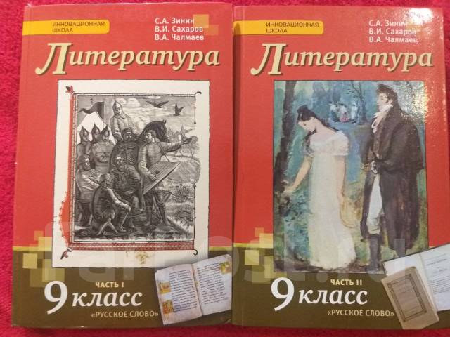 Литература 9 класс учебник 2. Литература 9 класс Зинин. Учебник по литературе 9 класс Зинин. Учебник литературы 9 класс 2 часть. Литература 9 класс 2 часть Зинин.