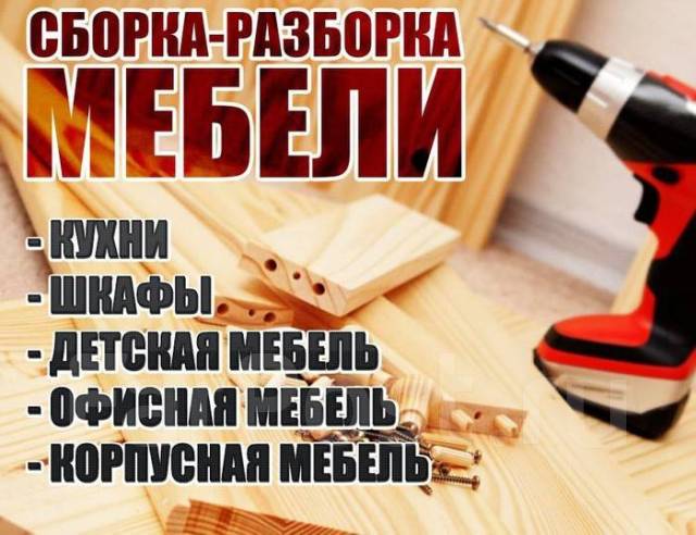 Разбор мебели сборка мебели