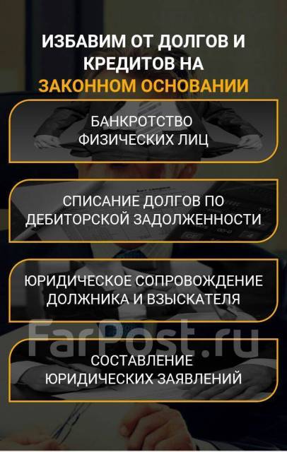 Как списать кредит законно без банкротства. Как избавиться от кредитов без банкротства. Банкротство законно.