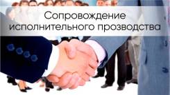 Юридическое сопровождение исполнительного производства в Комсомольске-на-Амуре Юридическое сопровождение исполнительного производства