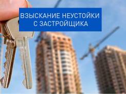 Юридическая помощь дольщикам, защита прав потребителей в Хабаровске Юридическая помощь дольщикам, защита прав потребителей