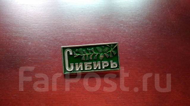 Значок. СССР. Сибирь. Спец. цена, б/у, в наличии. Цена: 99₽ во Владивостоке