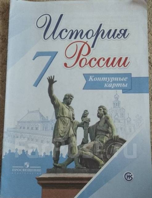 Контурная карта по истории 7 класс история россии просвещение