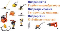 Виброплиты. Виброоборудование. во Владивостоке Виброплиты.