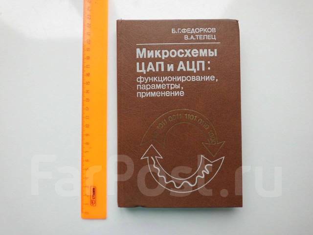 Микросхемы ЦАП и АЦП. Функционирование, параметры, применение. Физика ...