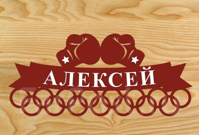 Медальница Бокс, всем, новый, под заказ. Цена: 1 800₽ во Владивостоке