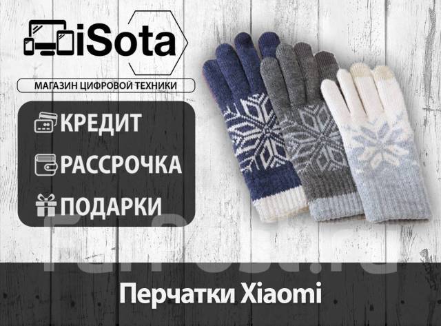 Перчатки Xiaomi Mi Gloves для сенсорных экранов от магазина iSota ...