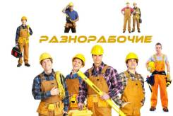 Разнорабочие, подсобники, грузчики, вывоз мусора. в Хабаровске Разнорабочие, подсобники, грузчики, вывоз мусора.