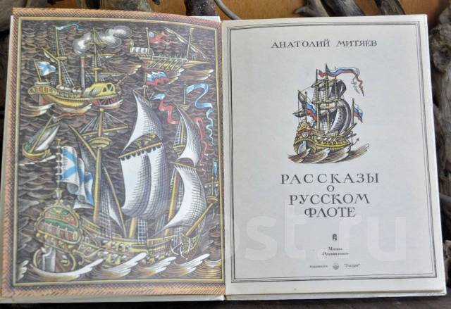 рассказы о русском флоте книга. в. а. в. митяев а.