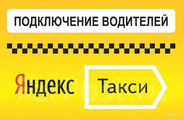 Подключение к яндекс такси без смз Водитель такси, работа в ИП Танич В.П, во Владивостоке - вакансии на ФарПосте