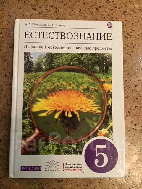 Учебник естествознание 5