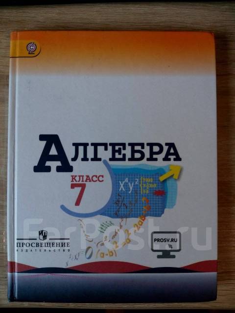 Алгебра 7 класс просвещение. Алгебра 7 класс Просвещение учебник. Алгебра 7 класс теляковского. Алгебра 7 класс теляковского учебник. Алгебра телянский 7 класс учебник.