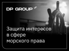 Морской юрист. Морские споры, регистрация судов, сделки, страхование во Владивостоке Морской юрист. Морские споры, регистрация судов, сделки, страхование