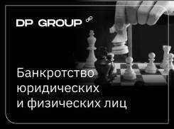 Банкротство, арбитраж, защита должников во Владивостоке Банкротство, арбитраж, защита должников
