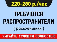 Расклейщик объявлений. Подработка в Биробиджане Расклейщик. Шторм-Информ. Биробиджан