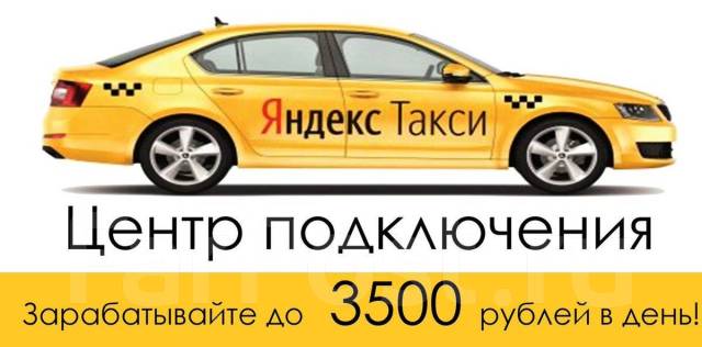 Подключение к яндекс такси нижний новгород Водитель такси (на оклад от 45000)!!! Предоставляем: авто, бензин!!!, работа в И