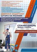 Защитная дверь "Спанбодверь" 100см*220см (крепёж липучка). Комбенизоны. во Владивостоке Рольставни дверные.