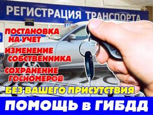 Помощь в оформлении авто