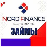 Выгодные займы! в Николаевске-на-Амуре Выгодные займы!