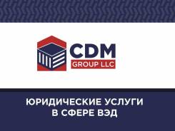 Юридические услуги в сфере таможенного законодательства во Владивостоке Юридические услуги в сфере таможенного законодательства