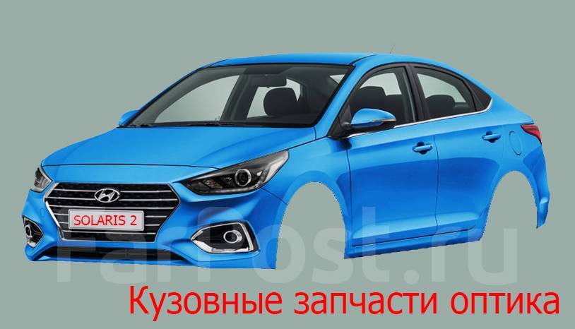 Кузов оптика. Запчасти на Hyundai Solaris 2017 второе поколение. Запчасти Солярис Ставрополь. Солярис 2 машина Авторазбор Москва. Разборка Солярис 2 в СПБ.