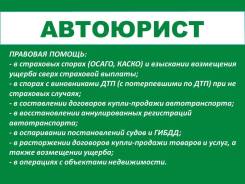 Автоюрист, Автоэксперт, Увеличение страховых выплат, Возврат прав во Владивостоке Автоюрист, Автоэксперт, Увеличение страховых выплат, Возврат прав