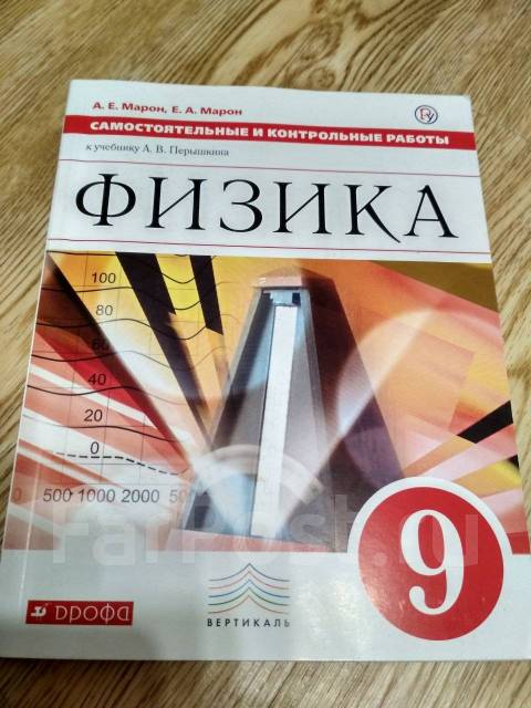 Марон физика 9. Марон 9 класс. Физика Марон пёрышкин 9. Физика 9 класс перышкин контрольные работы. Физика 9 класс перышкин самостоятельные и контрольные работы.