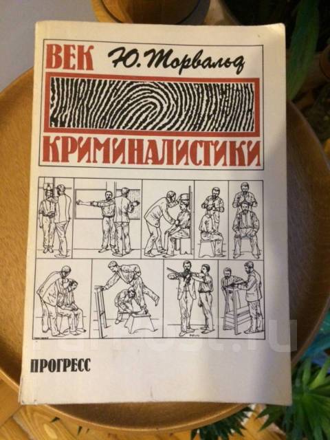 Век криминалистики. Новый век криминалистики.