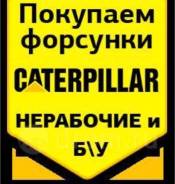 Куплю Новые И БУ, не рабочие форсунки CAT, Komatsu в Архангельске Куплю Новые И БУ, не рабочие форсунки CAT, Komatsu