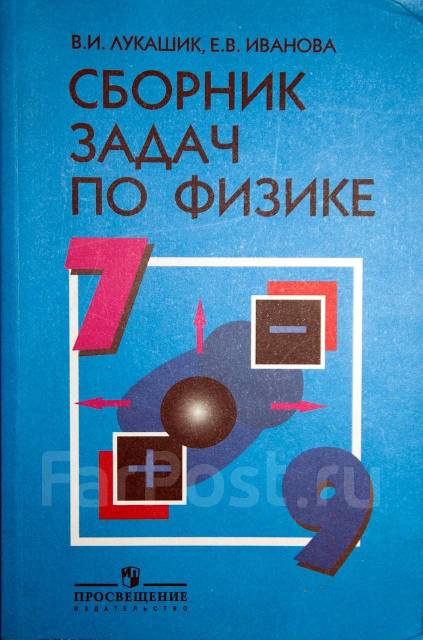 Uchebnik Sbornik Zadach Po Fizike 7 Klass Lukashik V I Ivanova E V Uchebniki Vo Vladivostoke