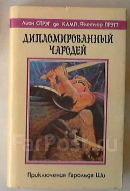 Спрэг де камп дипломированный чародей. Дипломированный чародей плат Флетчер.